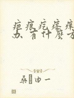 疤痕疙瘩痒怎么办 有什么方法可以止痒封面