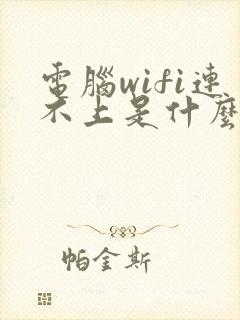 电脑wifi连不上是什么原因