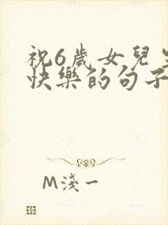 祝6岁女儿生日快乐的句子暖心封面