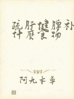 疏肝健脾补肾吃什么食物