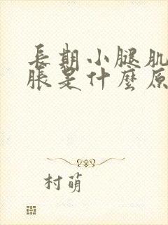 长期小腿肌肉酸胀是什么原因封面