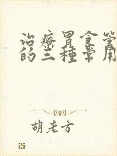 治疗胃食管反流的三种常用药