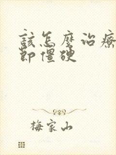 该怎么治疗膝关节僵硬