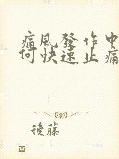 痛风发作中医如何快速止痛消肿