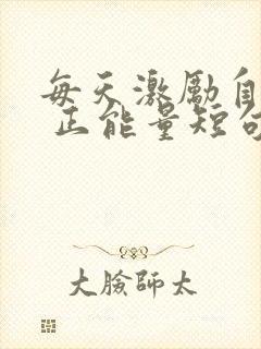 每天激励自己的 正能量短句封面