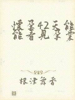 怀孕42天能不能看见孕囊