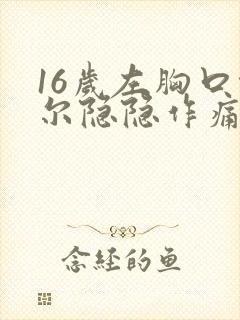 16岁左胸口偶尔隐隐作痛