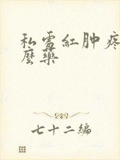 私处红肿疼用什么药封面