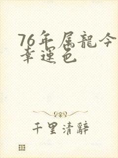 76年属龙今年幸运色