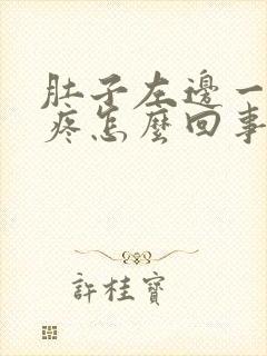 肚子左边一笑就疼怎么回事