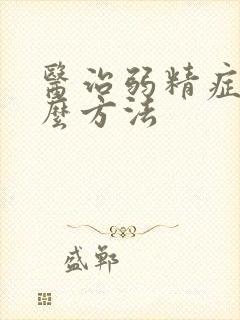 医治弱精症有什么方法封面