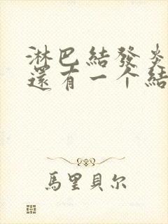 淋巴结发炎消了还有一个结节封面