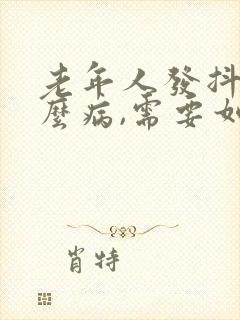 老年人发抖是什么病,需要如何治疗封面