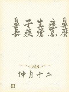 鼻子生痤鼻子上长痤疮怎么治