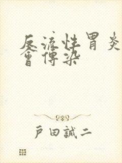 反流性胃炎会不会传染