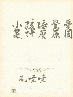 小孩睡觉爱磨牙是什么原因引起的