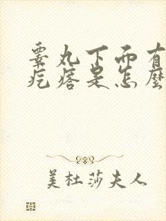 睾丸下面有个小疙瘩是怎么回事