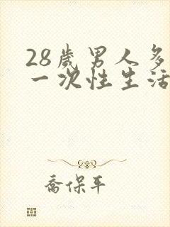 28岁男人多久一次性生活才是正常的