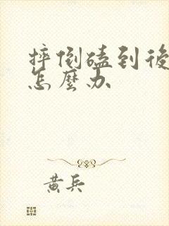 摔倒磕到后脑勺怎么办封面