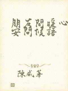 朋友间暖心的早安问候语封面