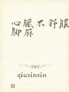 心脏不舒服手麻脚麻封面