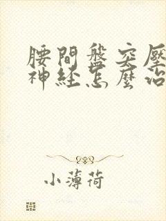 腰间盘突压马尾神经怎么治疗