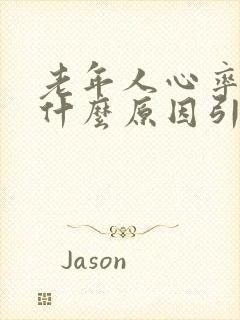 老年人心率快是什么原因引起的?