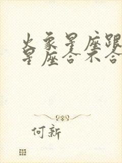 火象星座跟水象星座合不合