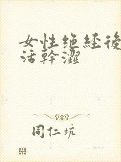 女性绝经后性生活干涩