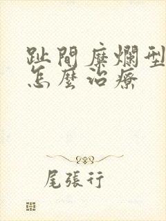 趾间糜烂型脚气怎么治疗