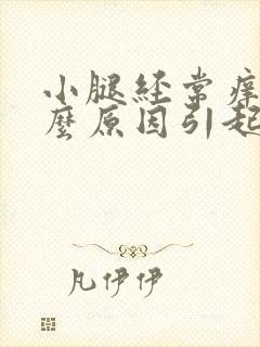 小腿经常痒是什么原因引起的呢