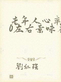 老年人心率150左右意味着什么