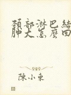 颈部淋巴结多发肿大怎么回事