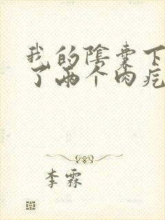 我的阴囊下面长了两个肉疙瘩是怎么回事啊