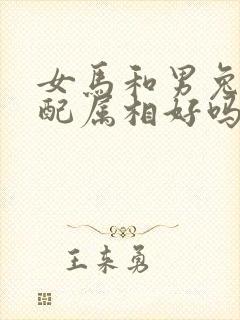 女马和男兔的婚配属相好吗