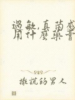 过敏,真菌感染用什么药膏可以治疗封面