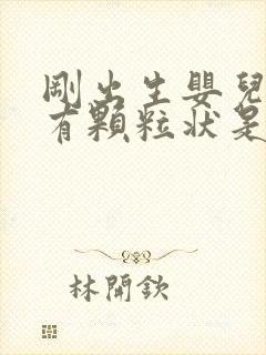 刚出生婴儿拉屎有颗粒状是什么原因封面