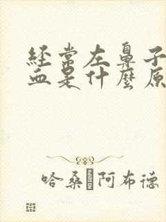 经常左鼻子流鼻血是什么原因