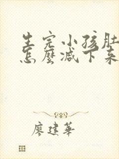 生完小孩肚子大怎么减下来