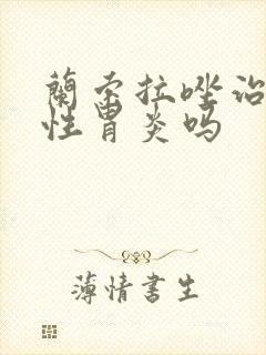 兰索拉唑治萎缩性胃炎吗封面