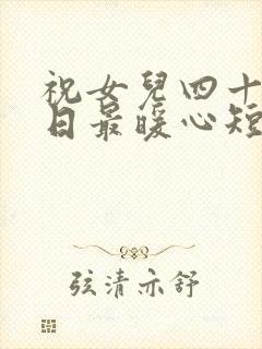 祝女儿四十岁生日最暖心短句子