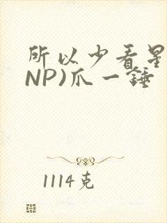 所以少看星辰(NP)爪一锤