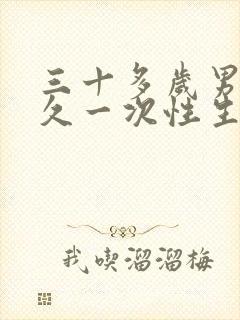 三十多岁男人多久一次性生活才算正常封面