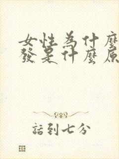 女性为什么掉头发是什么原因