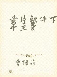 黄片软件下载成年免费