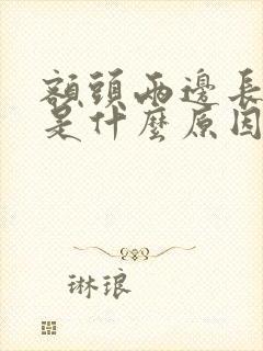 额头两边长痘痘是什么原因造成的