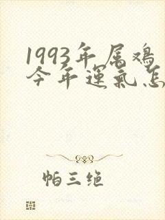 1993年属鸡今年运气怎么样