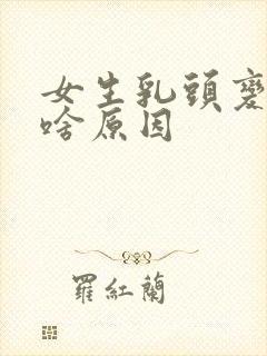 女生乳头变黑色啥原因