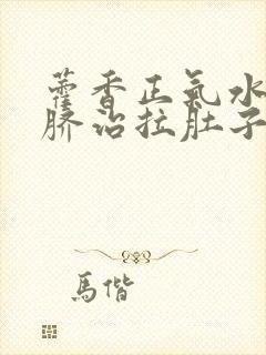 藿香正气水滴肚脐治拉肚子吗