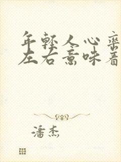 年轻人心率80左右意味着什么